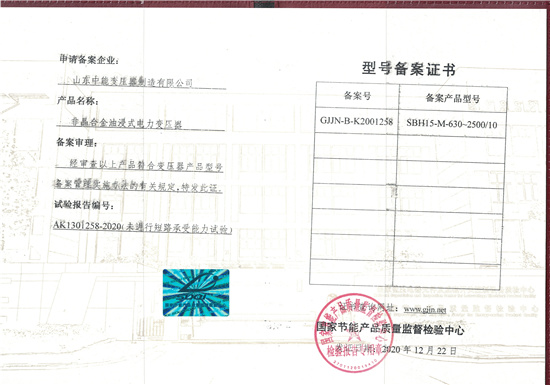 三明SBH15非晶合金变压器型号备案证书
