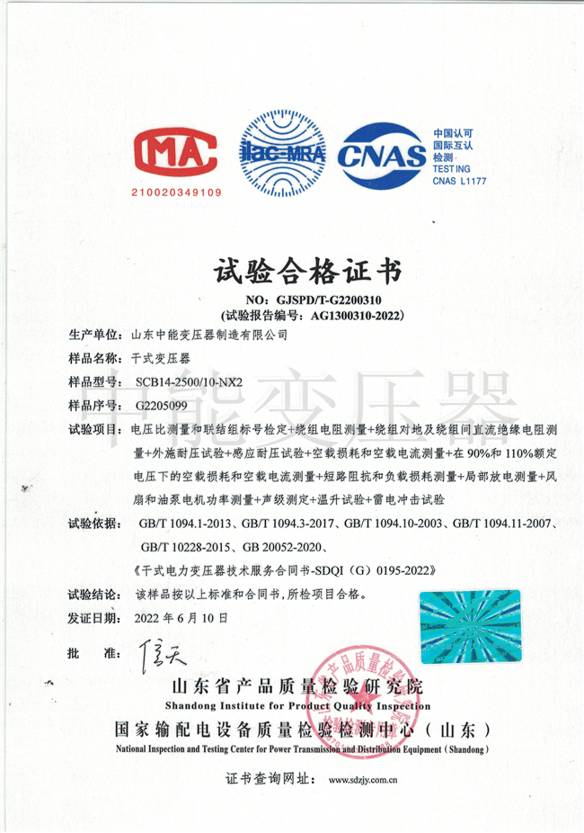 三明SCB14干式变压器试验合格证书
